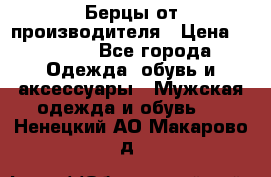 Берцы от производителя › Цена ­ 1 300 - Все города Одежда, обувь и аксессуары » Мужская одежда и обувь   . Ненецкий АО,Макарово д.